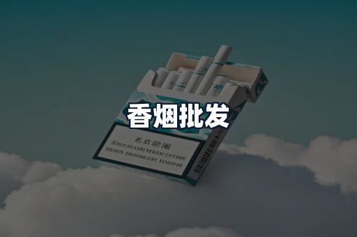 香烟批发